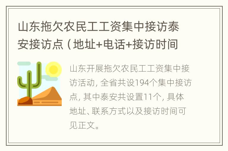 山东拖欠农民工工资集中接访泰安接访点（地址+电话+接访时间）