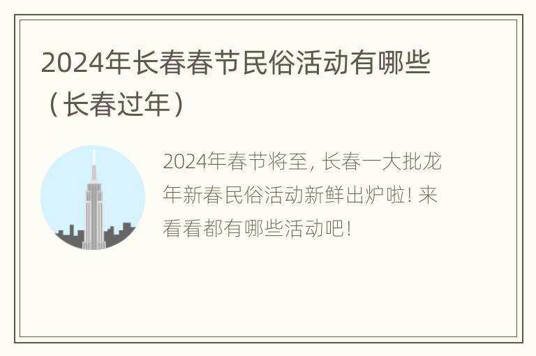 2024年长春春节民俗活动有哪些（长春过年）