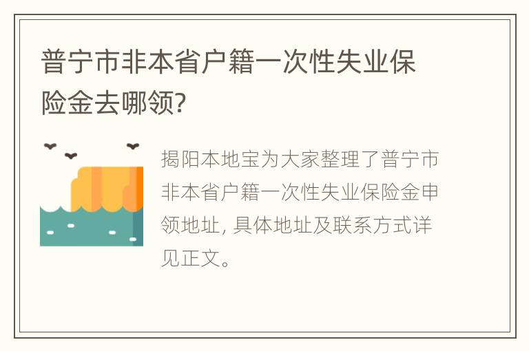 普宁市非本省户籍一次性失业保险金去哪领？