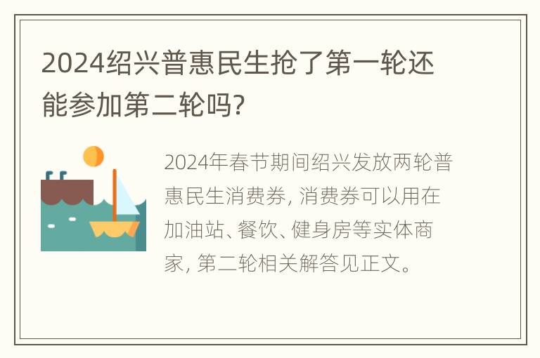 2024绍兴普惠民生抢了第一轮还能参加第二轮吗？