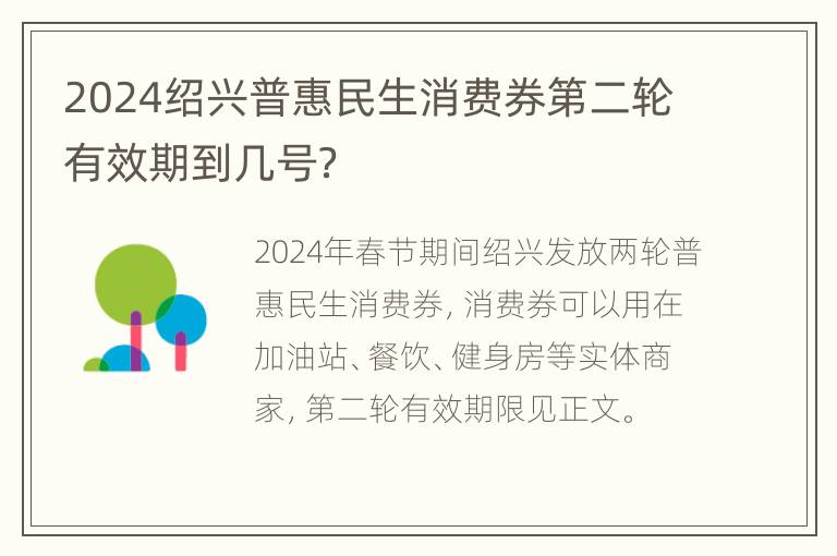 2024绍兴普惠民生消费券第二轮有效期到几号？