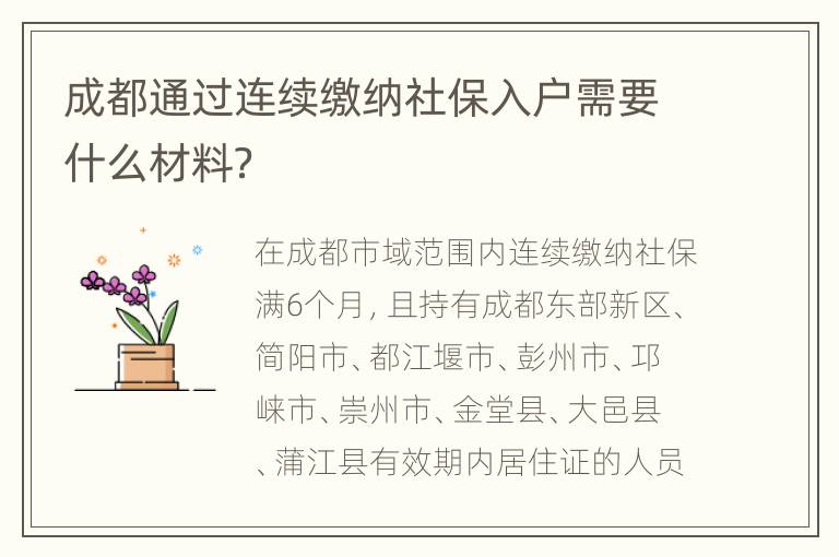 成都通过连续缴纳社保入户需要什么材料？