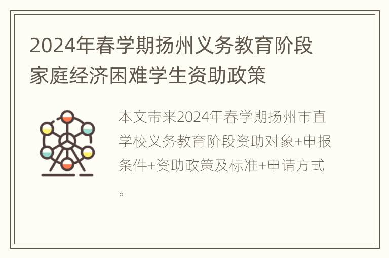 2024年春学期扬州义务教育阶段家庭经济困难学生资助政策