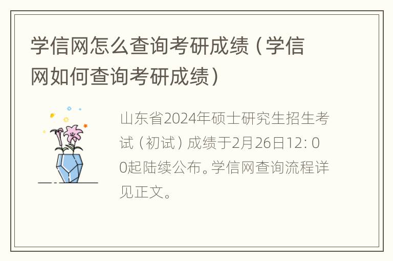 学信网怎么查询考研成绩（学信网如何查询考研成绩）