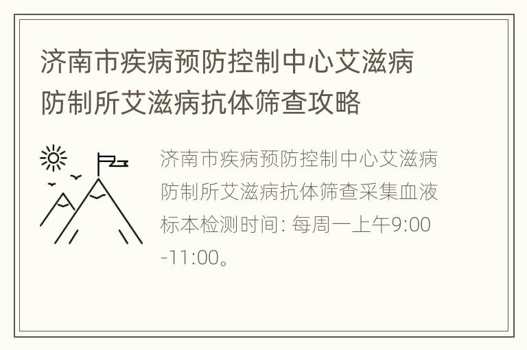 济南市疾病预防控制中心艾滋病防制所艾滋病抗体筛查攻略