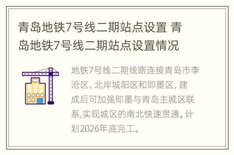 青岛地铁7号线二期站点设置 青岛地铁7号线二期站点设置情况