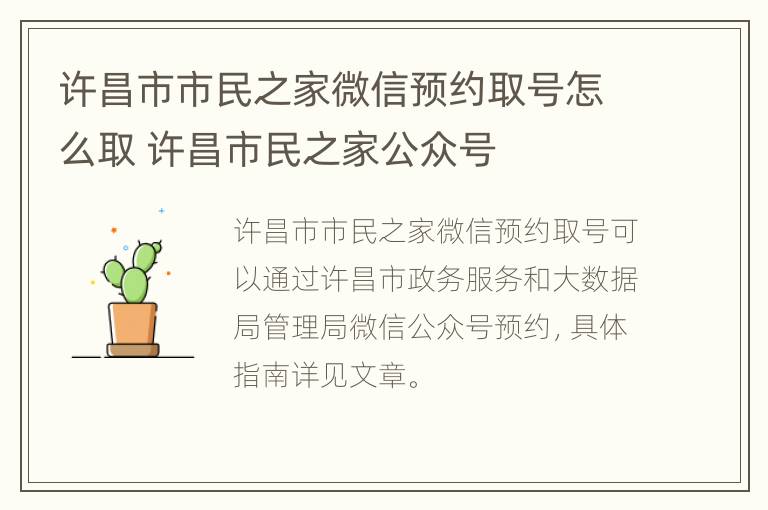 许昌市市民之家微信预约取号怎么取 许昌市民之家公众号