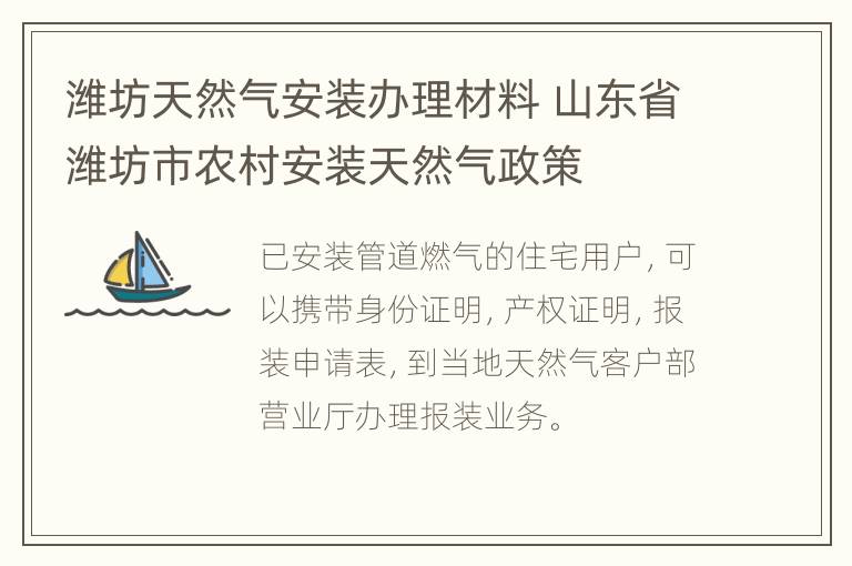 潍坊天然气安装办理材料 山东省潍坊市农村安装天然气政策