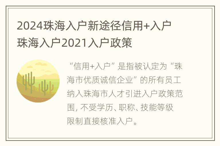 2024珠海入户新途径信用+入户 珠海入户2021入户政策