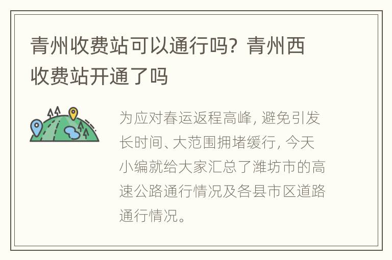 青州收费站可以通行吗？ 青州西收费站开通了吗