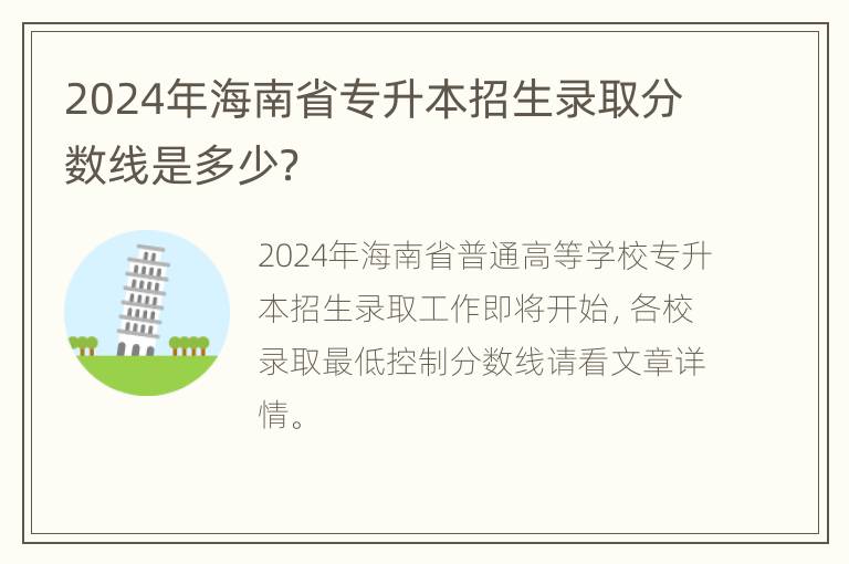 2024年海南省专升本招生录取分数线是多少？