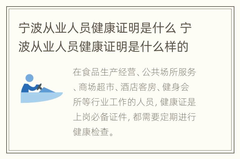 宁波从业人员健康证明是什么 宁波从业人员健康证明是什么样的