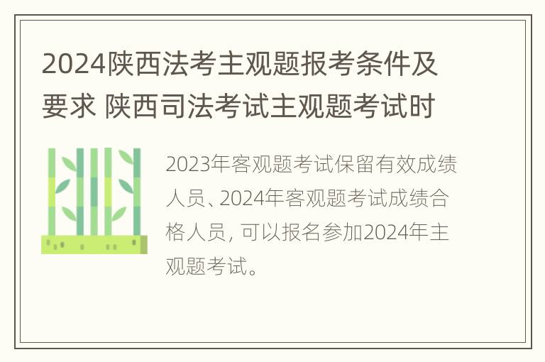 2024陕西法考主观题报考条件及要求 陕西司法考试主观题考试时间