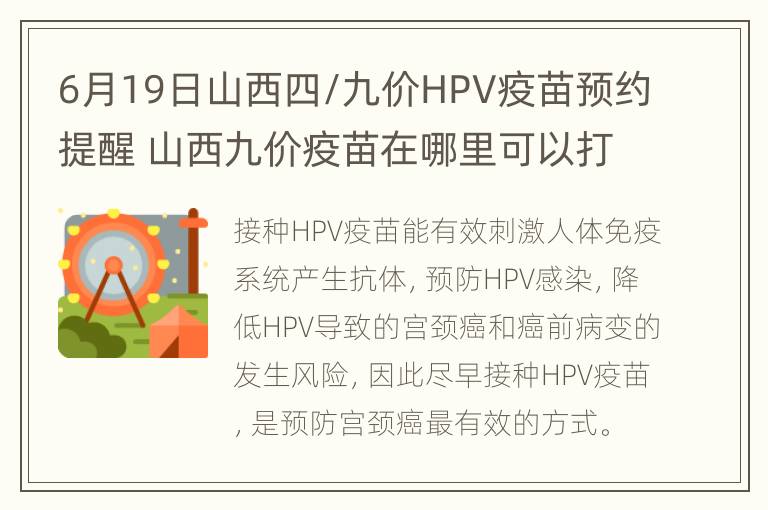 6月19日山西四/九价HPV疫苗预约提醒 山西九价疫苗在哪里可以打