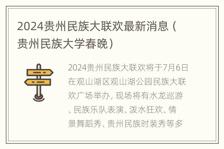 2024贵州民族大联欢最新消息（贵州民族大学春晚）