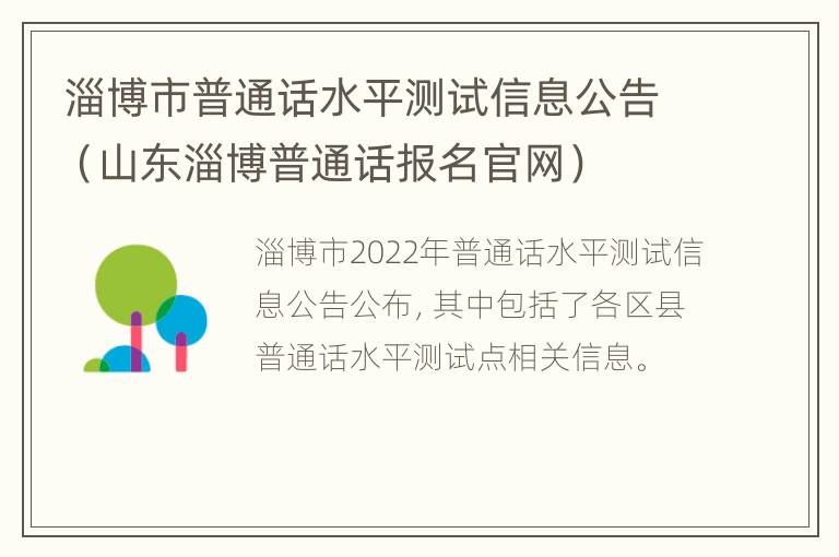 淄博市普通话水平测试信息公告（山东淄博普通话报名官网）