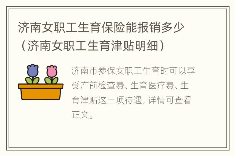 济南女职工生育保险能报销多少（济南女职工生育津贴明细）