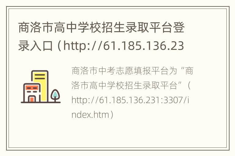 商洛市高中学校招生录取平台登录入口（http://61.185.136.231:3307/index.htm）