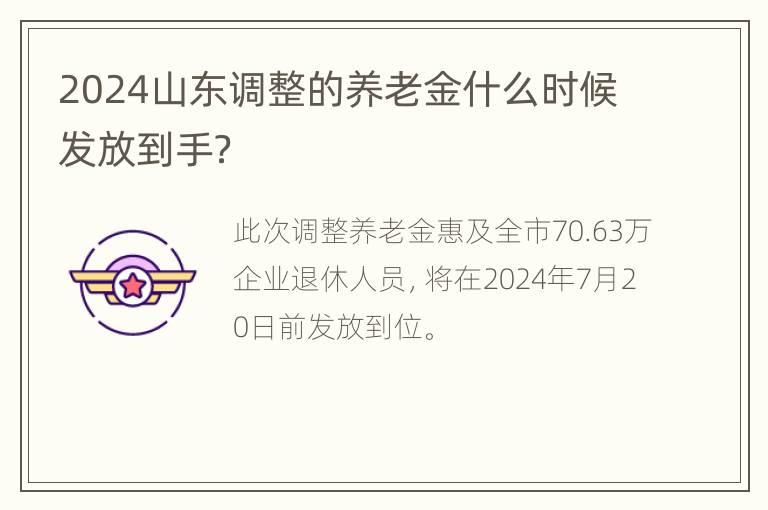 2024山东调整的养老金什么时候发放到手？