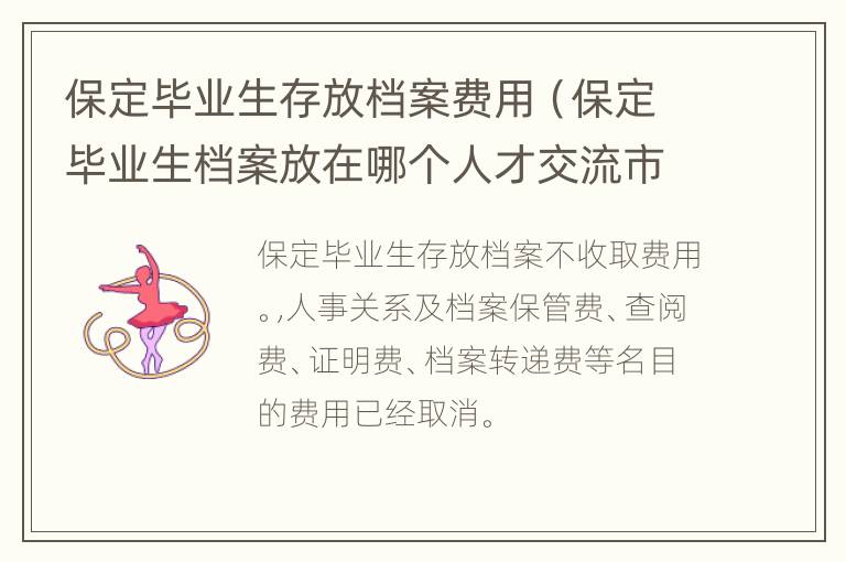 保定毕业生存放档案费用（保定毕业生档案放在哪个人才交流市场）