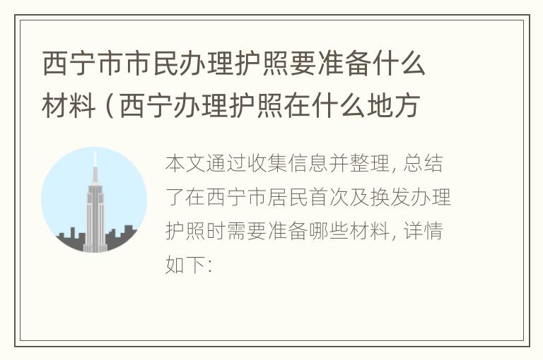 西宁市市民办理护照要准备什么材料（西宁办理护照在什么地方）