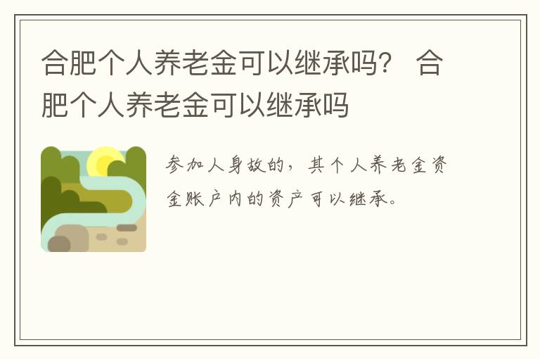 合肥个人养老金可以继承吗？ 合肥个人养老金可以继承吗