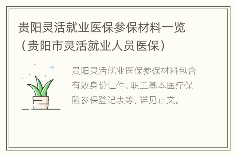 贵阳灵活就业医保参保材料一览（贵阳市灵活就业人员医保）