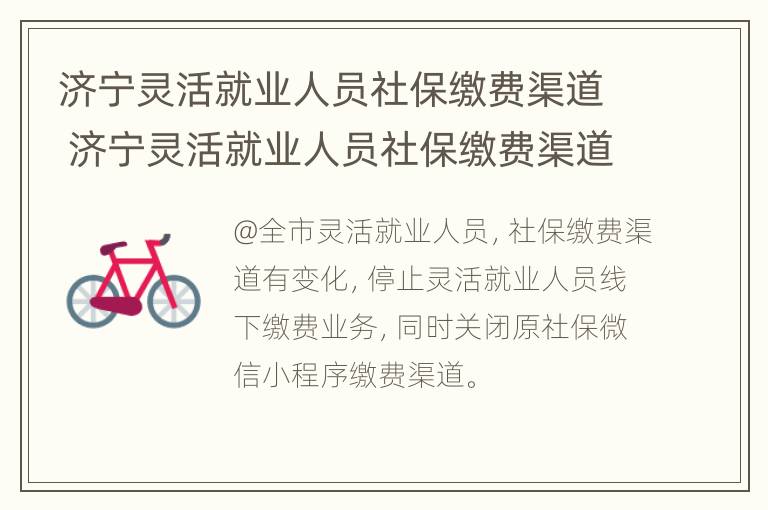 济宁灵活就业人员社保缴费渠道 济宁灵活就业人员社保缴费渠道查询