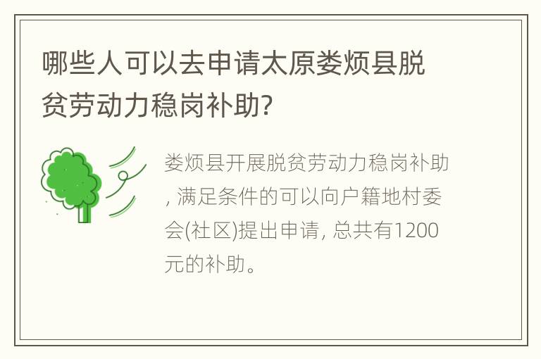 哪些人可以去申请太原娄烦县脱贫劳动力稳岗补助？