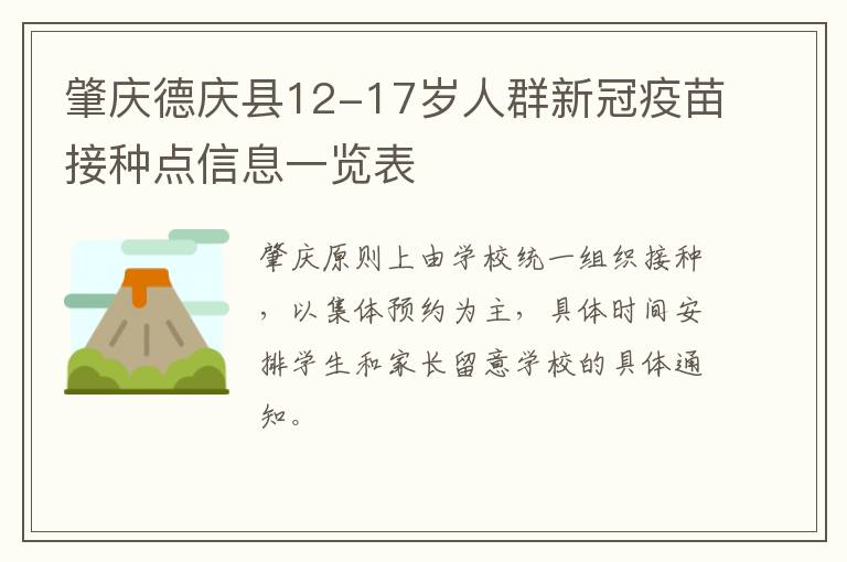 肇庆德庆县12-17岁人群新冠疫苗接种点信息一览表