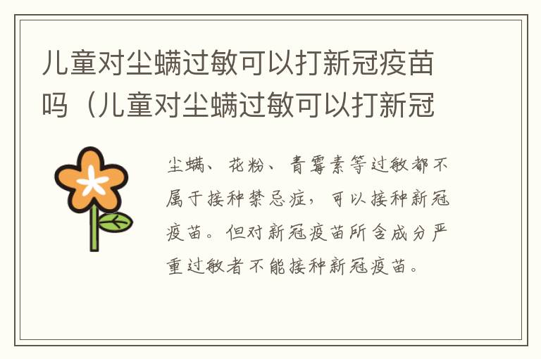 儿童对尘螨过敏可以打新冠疫苗吗（儿童对尘螨过敏可以打新冠疫苗吗多少钱）