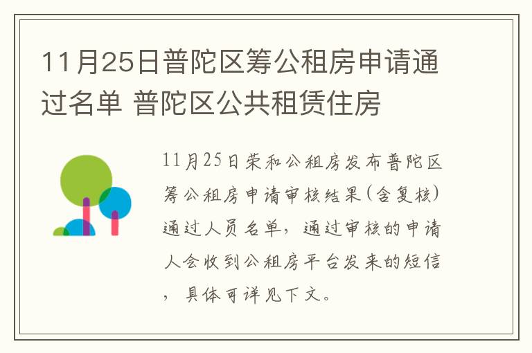 11月25日普陀区筹公租房申请通过名单 普陀区公共租赁住房