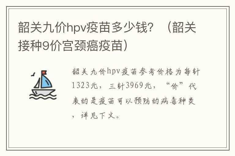 韶关九价hpv疫苗多少钱？（韶关接种9价宫颈癌疫苗）