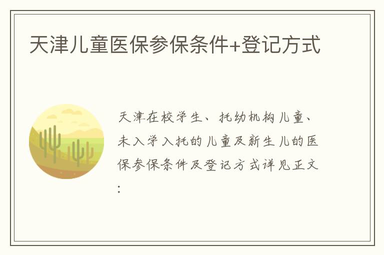 天津儿童医保参保条件+登记方式