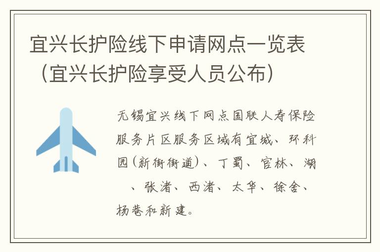 宜兴长护险线下申请网点一览表（宜兴长护险享受人员公布）