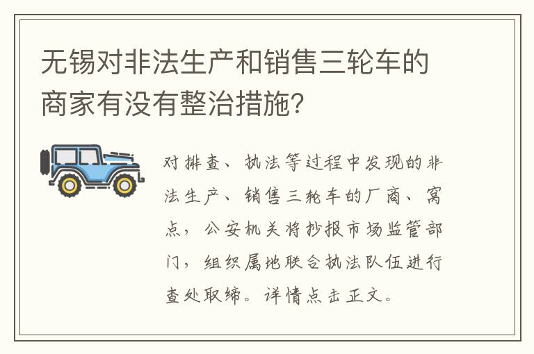 无锡对非法生产和销售三轮车的商家有没有整治措施？