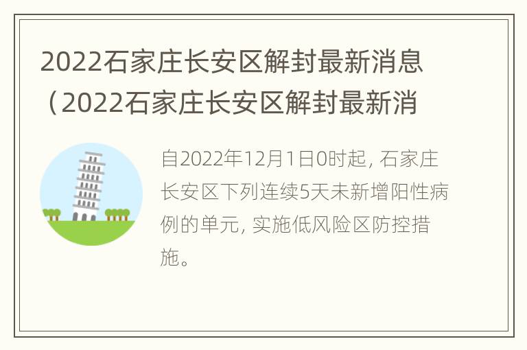 2022石家庄长安区解封最新消息（2022石家庄长安区解封最新消息今天）