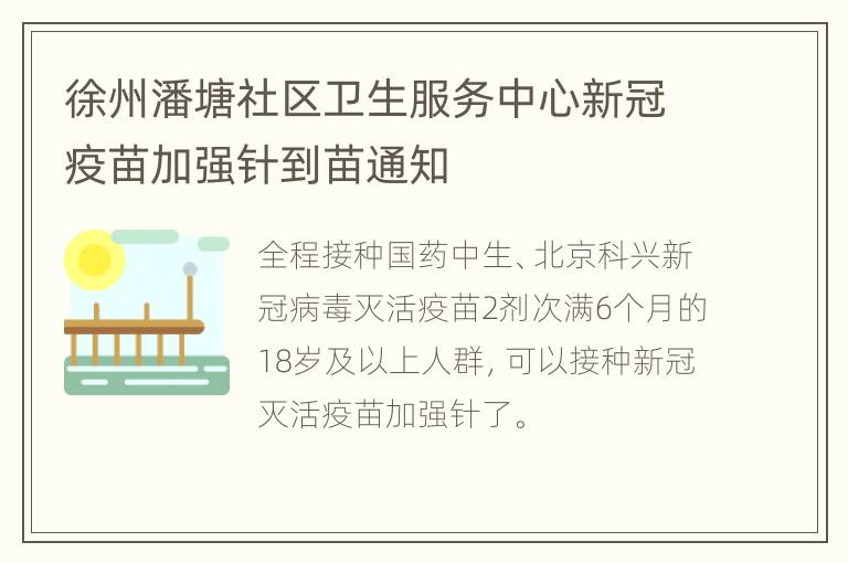 徐州潘塘社区卫生服务中心新冠疫苗加强针到苗通知