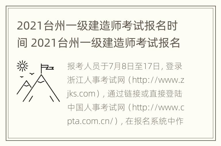 2021台州一级建造师考试报名时间 2021台州一级建造师考试报名时间表