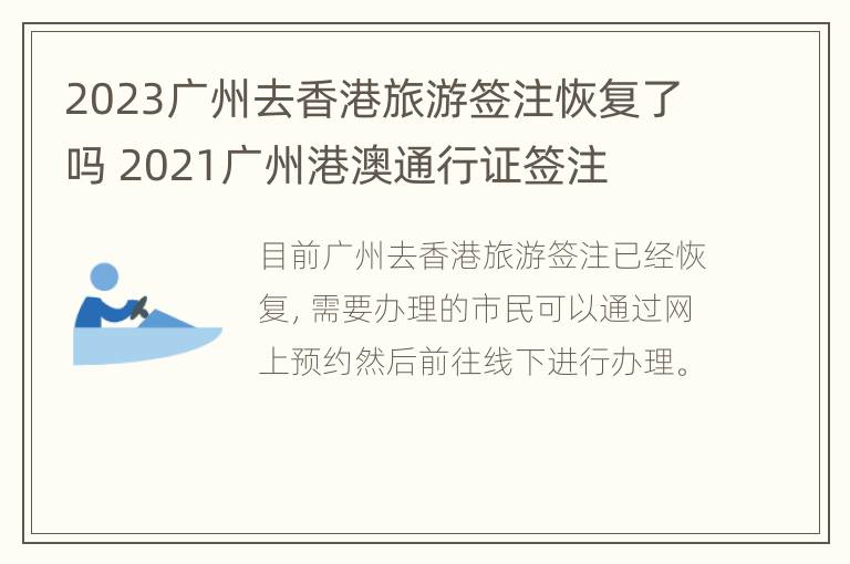 2023广州去香港旅游签注恢复了吗 2021广州港澳通行证签注