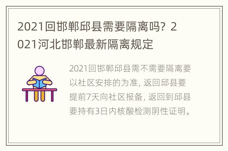 2021回邯郸邱县需要隔离吗？ 2021河北邯郸最新隔离规定