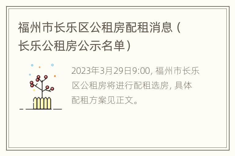 福州市长乐区公租房配租消息（长乐公租房公示名单）