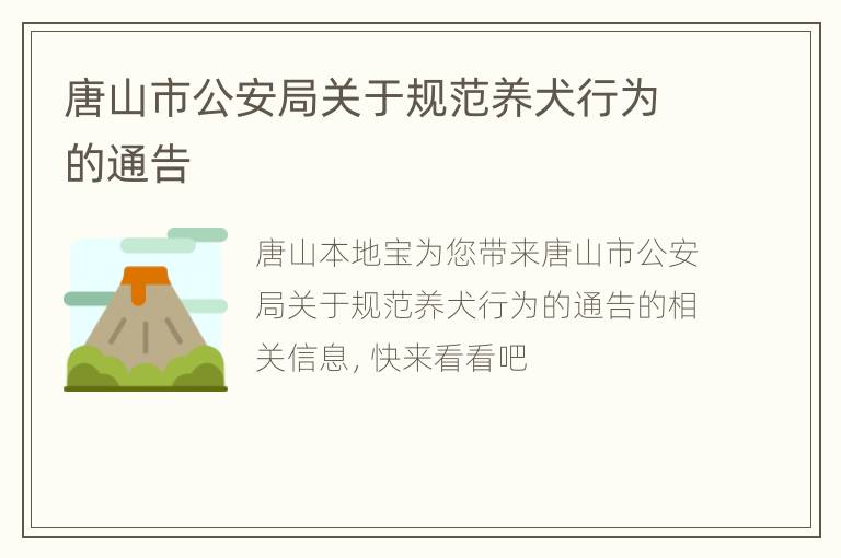 唐山市公安局关于规范养犬行为的通告