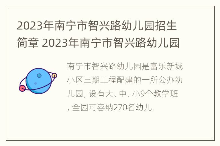 2023年南宁市智兴路幼儿园招生简章 2023年南宁市智兴路幼儿园招生简章视频