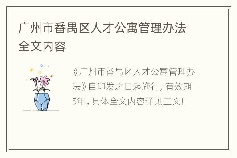 广州市番禺区人才公寓管理办法全文内容