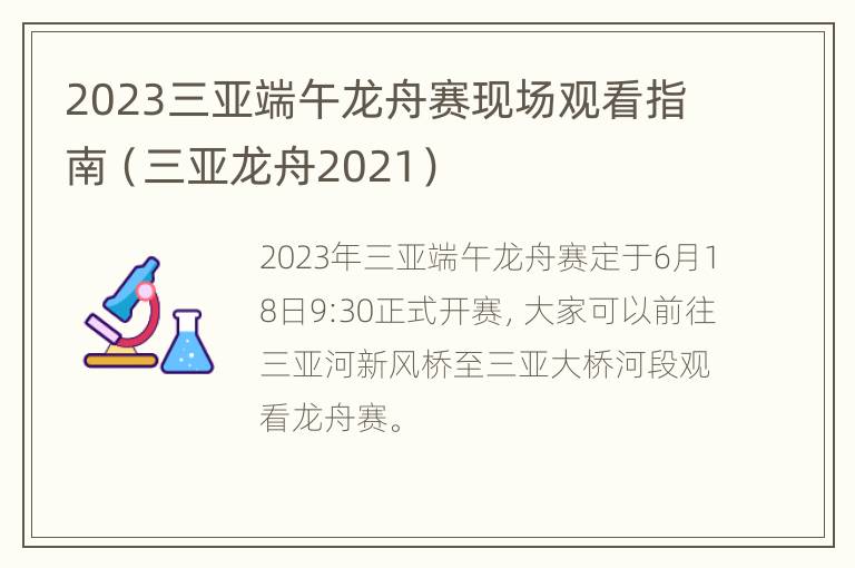 2023三亚端午龙舟赛现场观看指南（三亚龙舟2021）