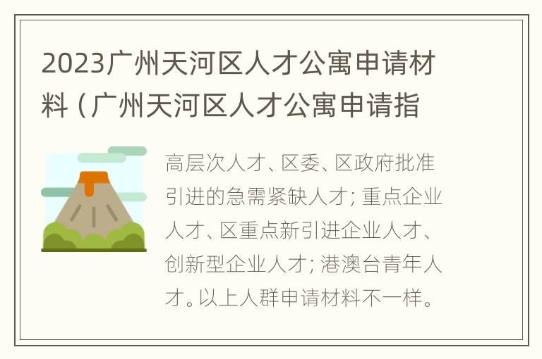 2023广州天河区人才公寓申请材料（广州天河区人才公寓申请指南）