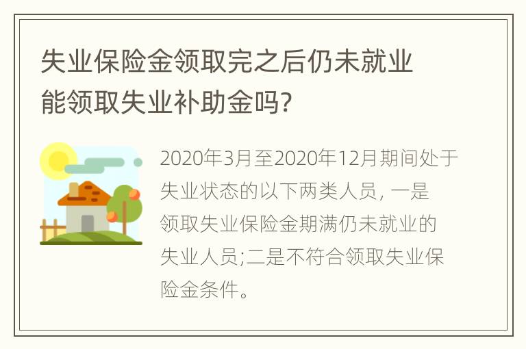 失业保险金领取完之后仍未就业能领取失业补助金吗?