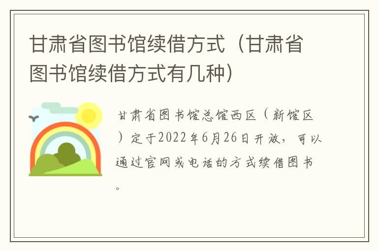 甘肃省图书馆续借方式（甘肃省图书馆续借方式有几种）