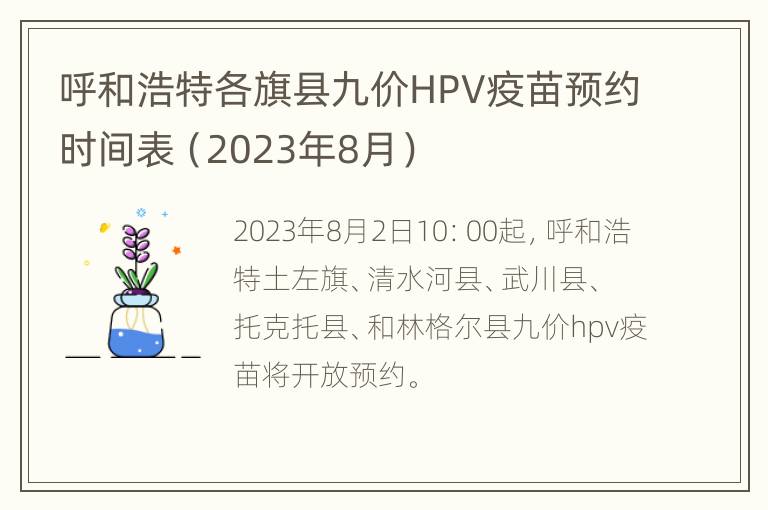 呼和浩特各旗县九价HPV疫苗预约时间表（2023年8月）